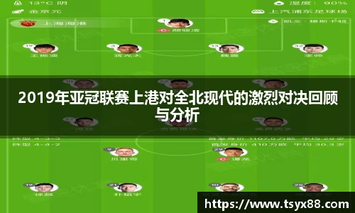 2019年亚冠联赛上港对全北现代的激烈对决回顾与分析