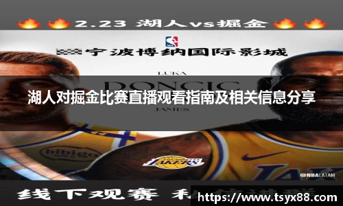 湖人对掘金比赛直播观看指南及相关信息分享