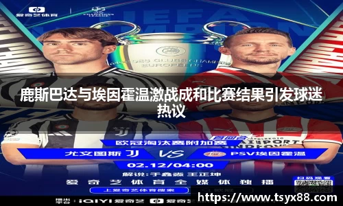 鹿斯巴达与埃因霍温激战成和比赛结果引发球迷热议